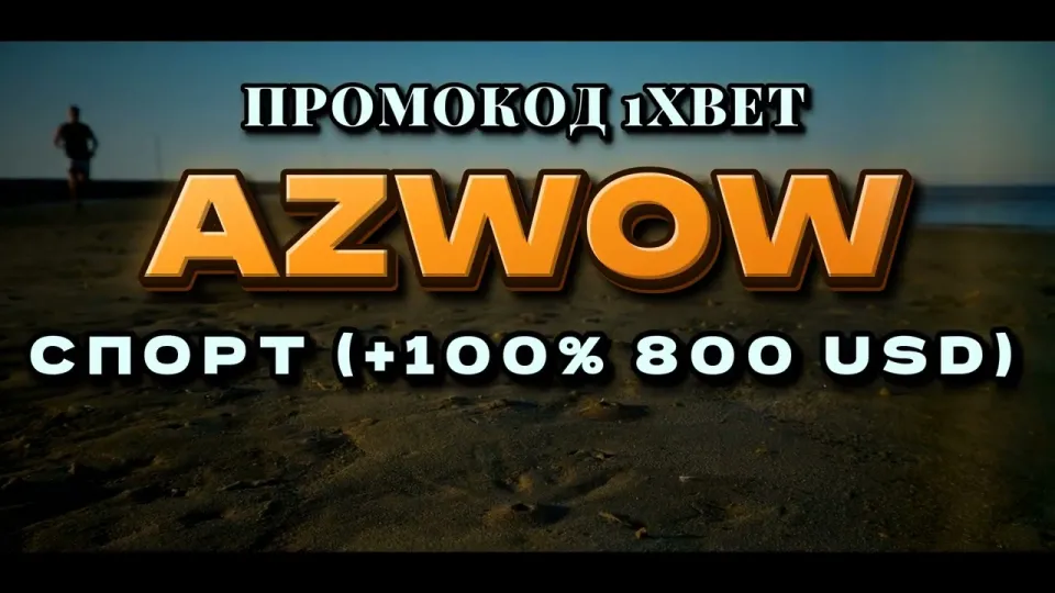 1хбет регистрация в Казахстане — как ввести промокод AZWOW
